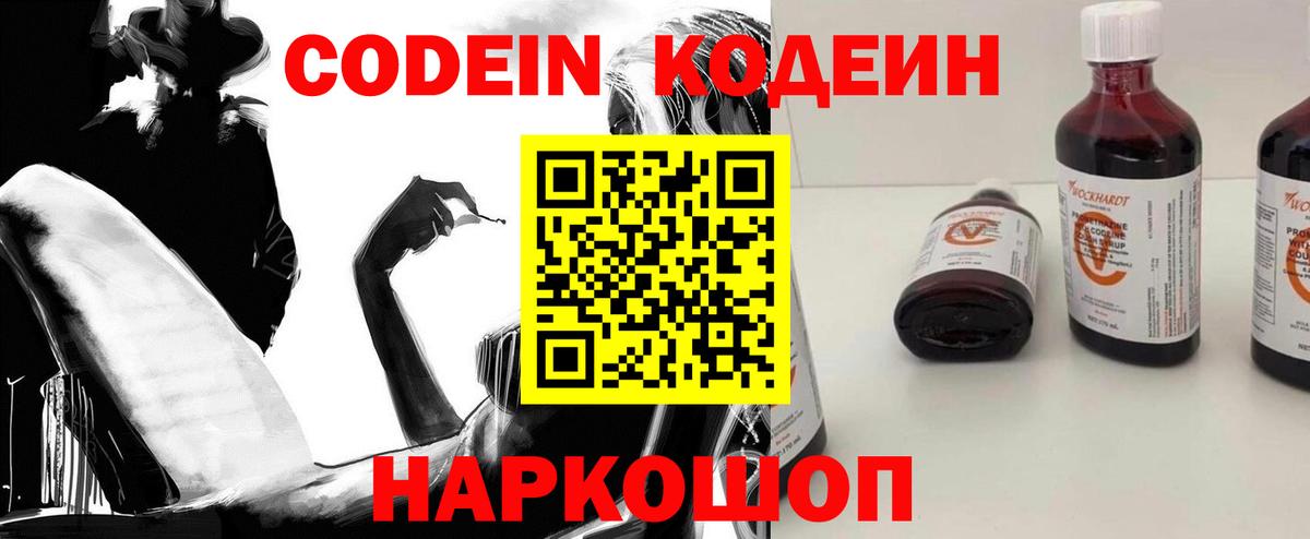 Кодеин напиток Lean (лин)  Вход с VPN  Петровск 